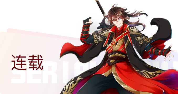 连载