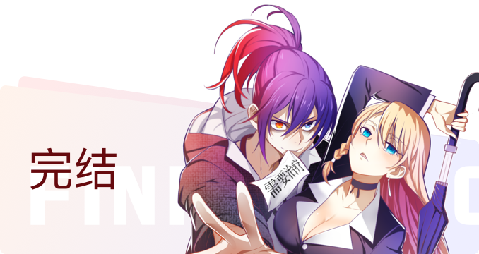 完结