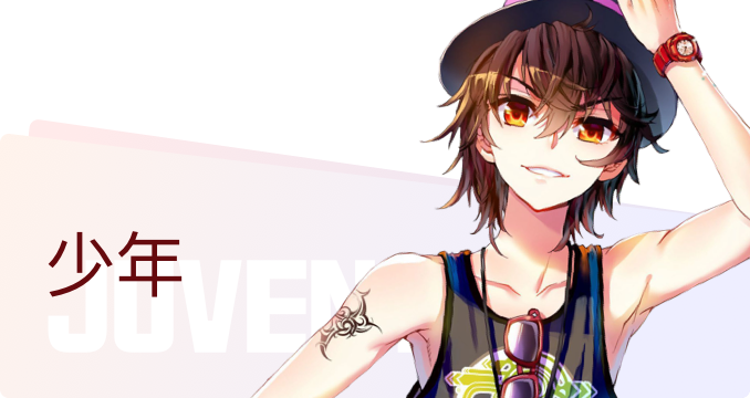 少年