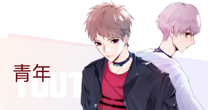 青年