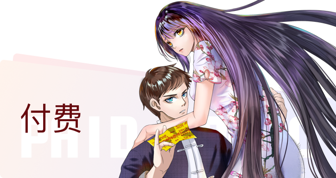 付费