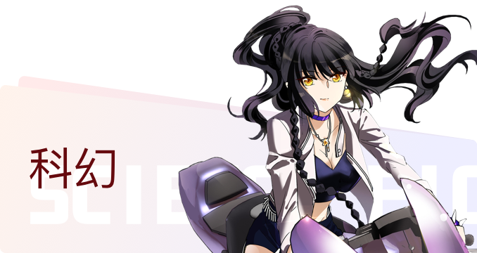 科幻