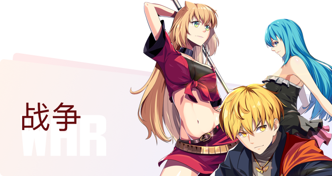 战争