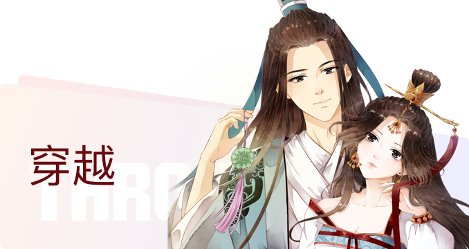 穿越