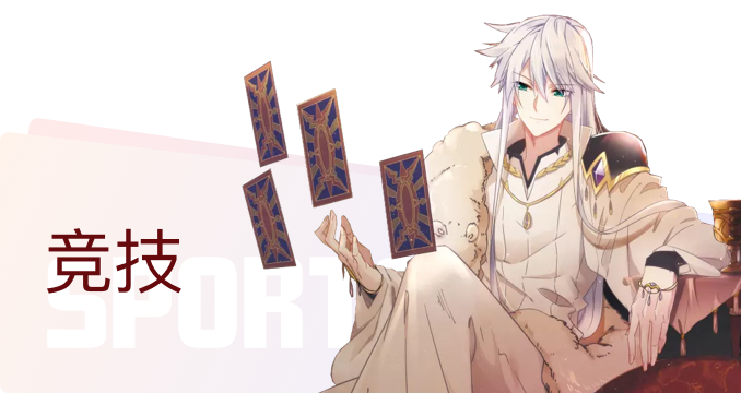 竞技