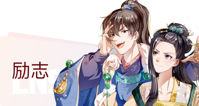 励志