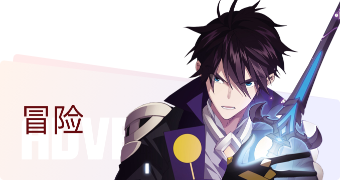 冒险