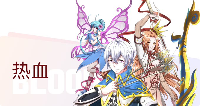 热血