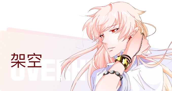 架空